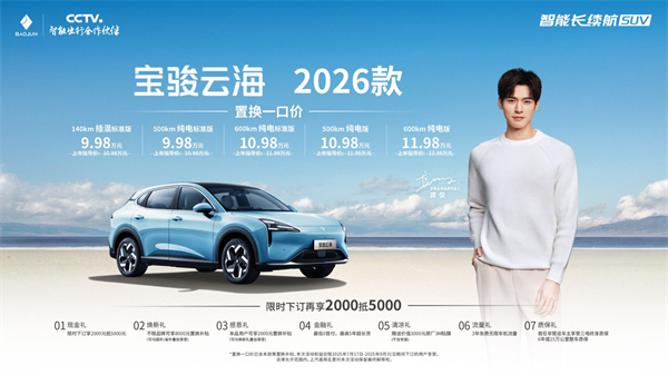 宝骏云海2026款焕新上市：置换一口价9.98万起！