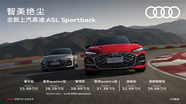 全新上汽奥迪A5L Sportback正式上市，限时臻享价25.99万元起