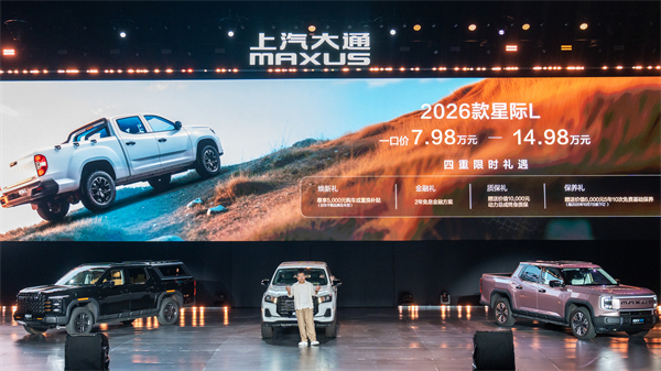 售价7.98万元起，全场景自由时代开启！2026星际皮卡家族携星栈平台定义行业新标杆